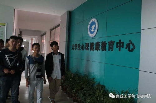 走進(jìn)心靈，擁抱健康——信息與電子工程學(xué)院組織參觀心理咨詢室暨信息技術(shù)咨詢服務(wù)活動(dòng)